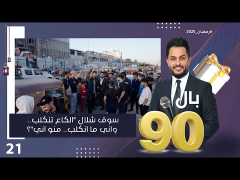 سوق شلال الگاع تنگلب واني ما انگلب منو اني بالـ 90 الموسم٣ الحلقة ٢١