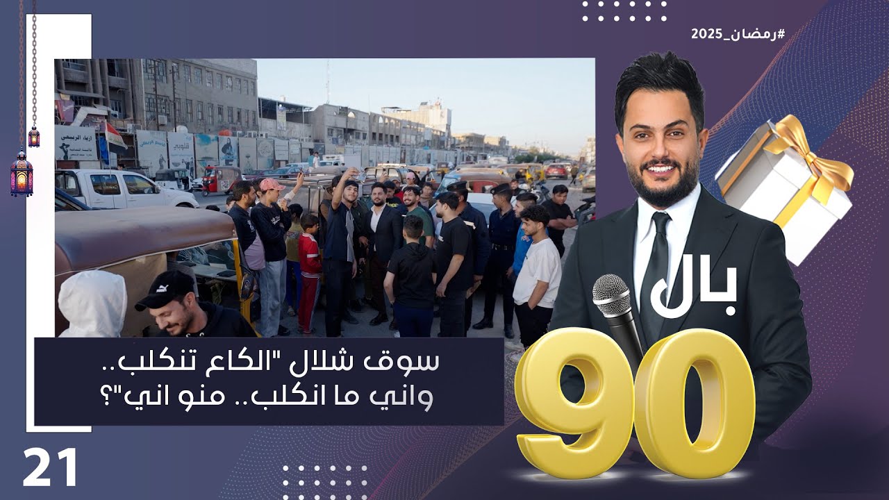 سوق شلال الگاع تنگلب.. واني ما انگلب .. منو اني؟ - بالـ 90 الموسم٣ - الحلقة ٢١