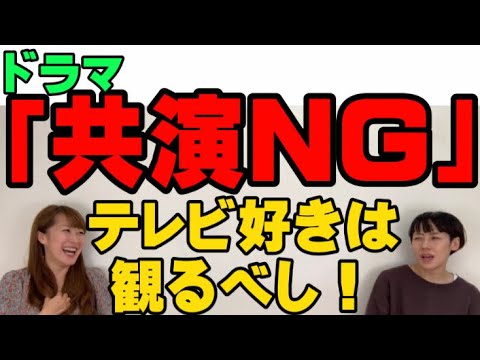 ドラマ「共演NG」が面白い！テレビ好きは観た方がいい！