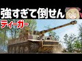 【兵器解説】ドイツ軍のティーガー、連合国を恐怖に陥れた強すぎて倒すのが無理ゲーすぎた重戦車