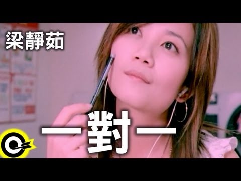 梁靜茹 Fish Leong【一對一 One By One】Official Music Video