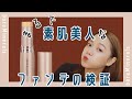 【ファンデーション検証】一日中うるつるナチュラル肌をキープできるのか？！