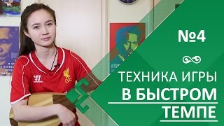 Урок 4. Техника игры в быстром темпе Урок 4. Техника игры в быстром темпе