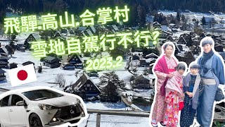 白川鄉合掌村打雪仗2023 | 名古屋自駕 | 飛驒高山 | 一日和服老街散策 | 燒肉吃到飽｜ 