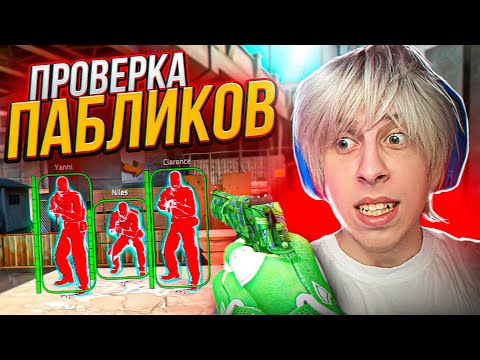 💦ПРОВЕРКА ПАБЛИКОВ В CSGO - Админ нашел файлы чита в ксго!?