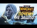 ПОЧЕМУ ИГРОКИ НЕДОВОЛЬНЫ - Warcraft III: Reforged