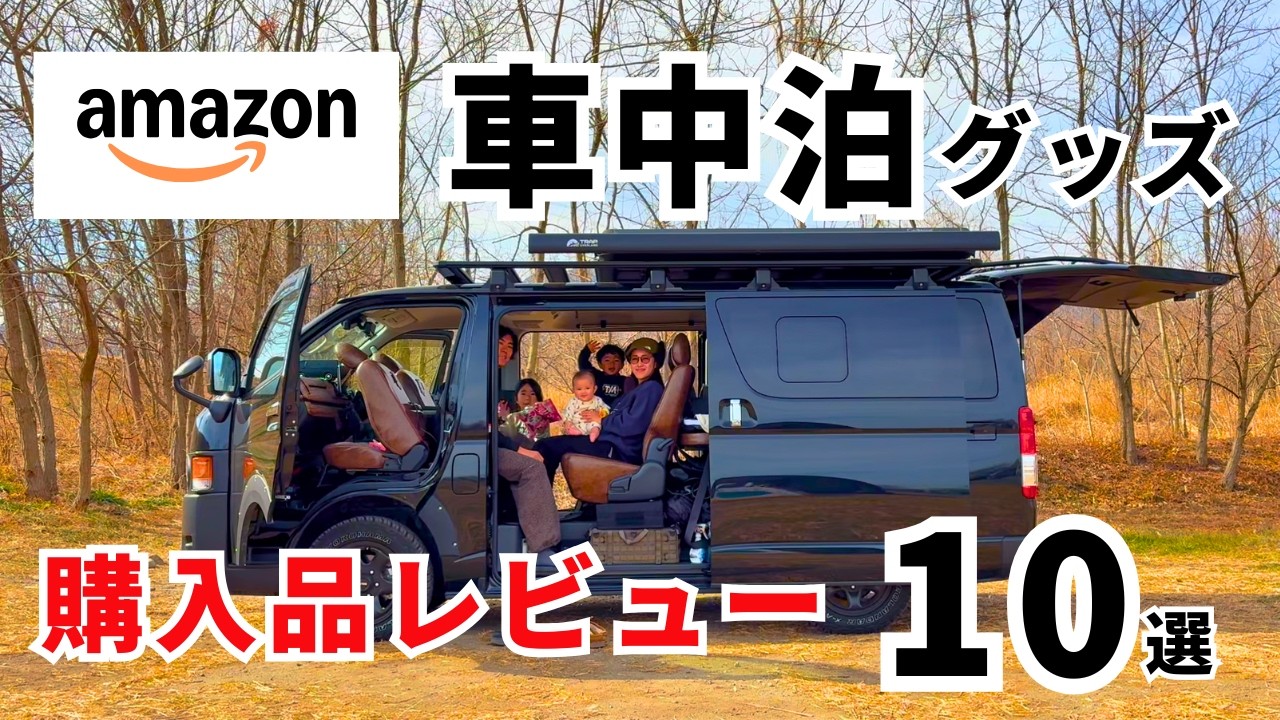 買ってよかったもの。いまいちだったもの。Amazonで買った車中泊グッズ10選、徹底レビュー！【ハイエース車中泊】