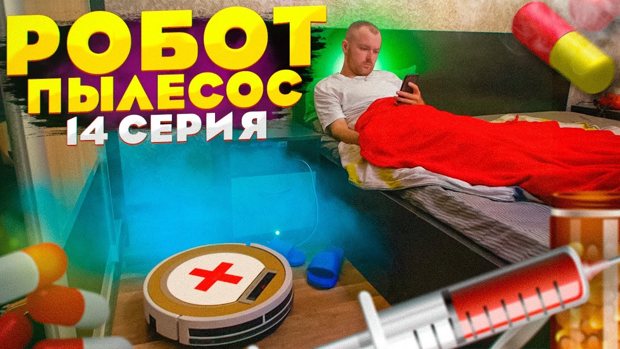 Включи короче говоря я робот пылесос. Короче говоря я робот пылесос. короче говоря робот пылесос все серии. короче говоря робот пылесос и елка.