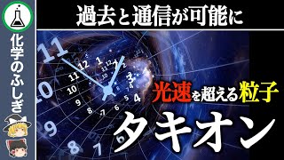 【ゆっくり解説】理論上最速…光よりも速い未知の粒子『タキオン』