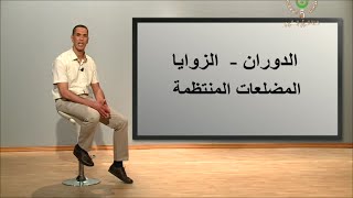 الدوران - الزوايا و المضلعات المنتظمة رياضيات سنة رابعة متوسط