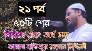 Hafizur Rahmaner 50 Sher Lyrics