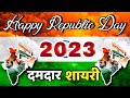 26 जनवरी की शायरी 🇮🇳 26 January shayari / desh bhakti shayari / shayari desh bhakti / 26 January