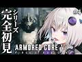 #4【アーマード・コアVI】最終回!?シリーズ完全初見!🔰GWは闘争を求める:ARMORED CORE VI FIRES OF RUBICON【個人Vtuber / 小城夜みるく】