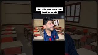 طالب المدرسة الحكومية اذا انتقل اذا مدرسة خاصة😂😂😂