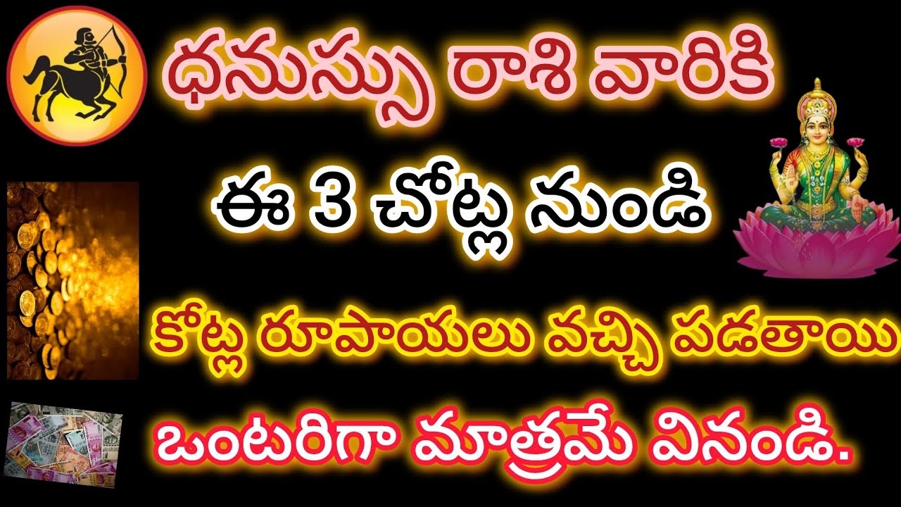  ధనుస్సు రాశి వారికి ఈ 3 చోట్ల నుండి కోట్ల రూపాయలు వచ్చి పడతాయి.