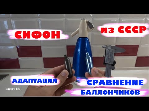 Сифон из СССР - адаптация/сравнение баллончиков/использование.