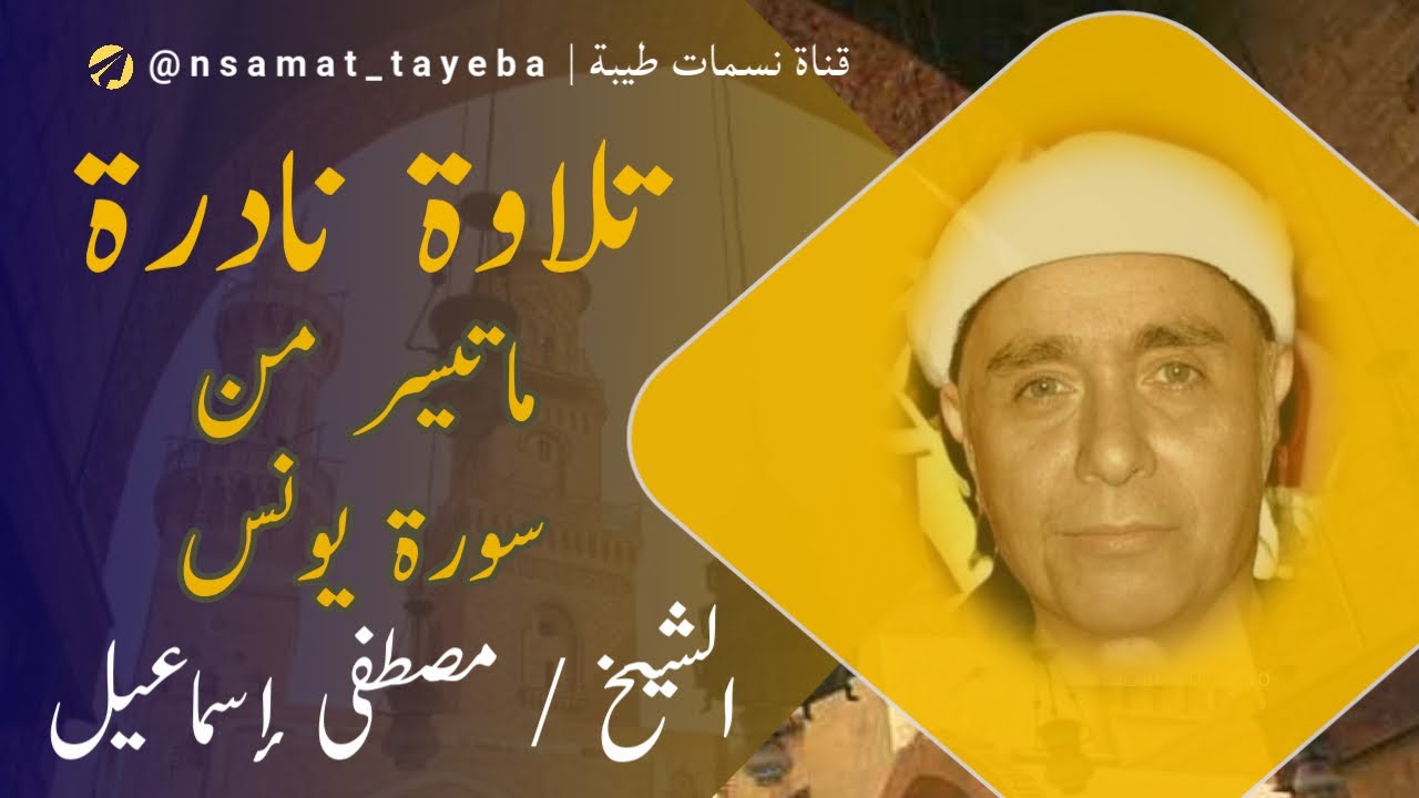 🌊 سورة يونس بصوت يلامس القلوب | تلاوة خاشعة ونادرة للشيخ مصطفى إسماعيل