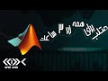 Matlab Tutorial In Persian Farsi آموزش کامل متلب
