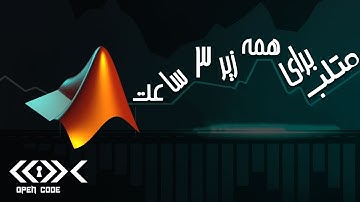 Matlab Tutorial in Persian (Farsi) - آموزش کامل متلب