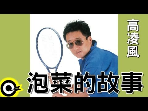 高凌風 Frankie Kao【泡菜的故事】Official Lyric Video HD