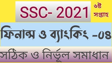 #ssc2021assignment6thweekanswer_Finance_and_Banking  ফিনান্স ও ব্যাংকিং০৪, অ্যাসাইনমেন্ট ৬ষ্টসপ্তাহ