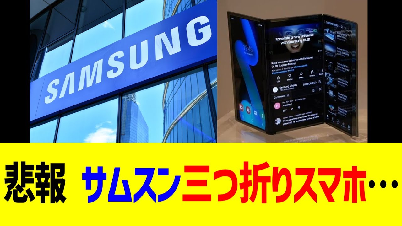 悲報 サムスン三つ折りスマホ…