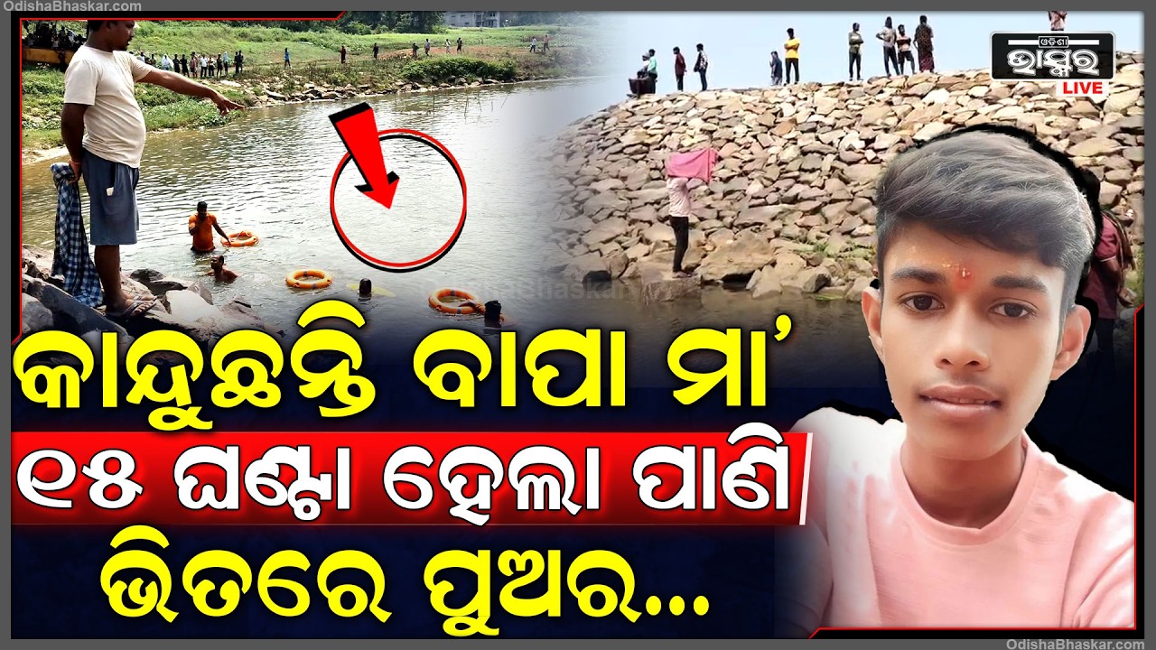 କେତେ ହସଖୁସିରେ ଗାଧୋଇବାକୁ ଆସିଥିଲା... ହେଲେ ପାଣି ଭିତରେ ୧୫ ଘଣ୍ଟା ହେଲା ନିଖୋଜ ରହିଛି ପୁଅ...