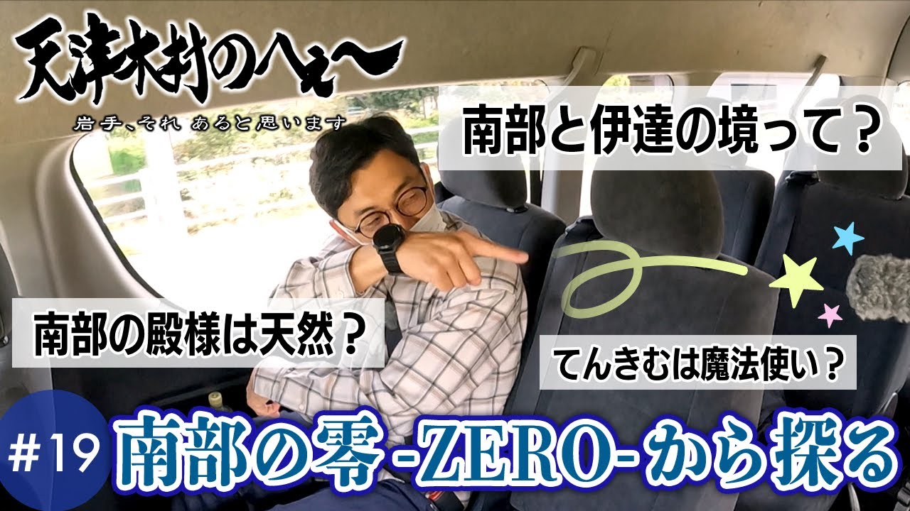 【天津木村のへぇ～ 第19 回   南部の零 ZERO から探る～南部・伊達の藩境① 】#天津木村 #IAT #岩手 #gogoいわて #南部藩 #伊達藩 #北上市 #奥州市 #おじさんズ