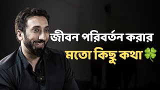 জীবন পরিবর্তন করার মত কিছু কথা - নোমান আলী খান - Noman Ali Khan Bangla lecture☘️