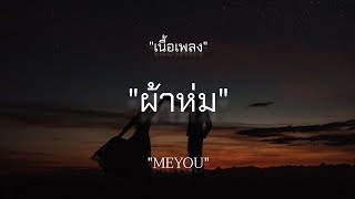 ผ้าห่ม - MEYOU [เนื้อเพลง]