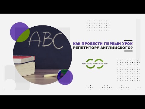 Как провести первый урок репетитору английского языка?