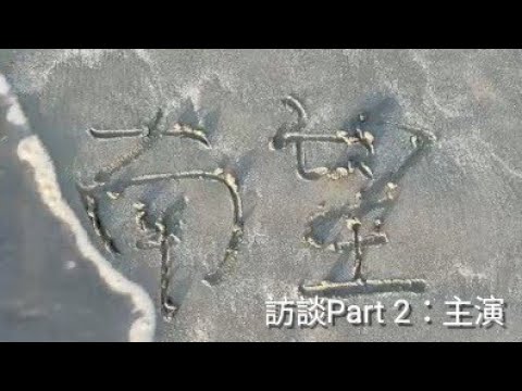 【訪談Part 2：主演】《南望》— 2021南四校原創聯合畢業歌