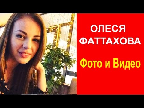 Videó: Olesya Fattakhova: életrajz, Karrier, Személyes élet, érdekes Tények