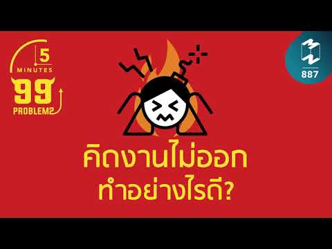 คิดงานไม่ออก ทำอย่างไรดี? | 5 Minutes Podcast EP.887