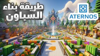 طريقة بناء السباون في دقائق في سيرفر ماينكرافت مجانا على ATERNOS screenshot 3