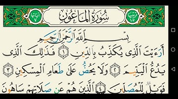 سورة الماعون تجويد عبد الباسط عبد الصمد كاملة مكتوبة