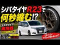 エスクァイアにハイグリップタイヤ履かせてサーキット走って来た！