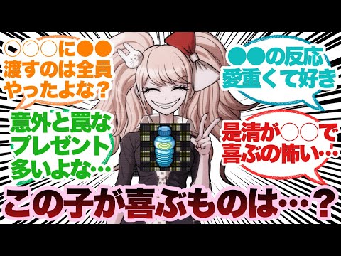 【ダンガンロンパ】プレゼントでキャラの細かい設定が分かるのいいよねに対するみんなの反応集