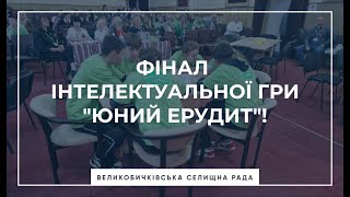 Успішне завершення другого сезону інтелектуальної гри "Юний ерудит"!