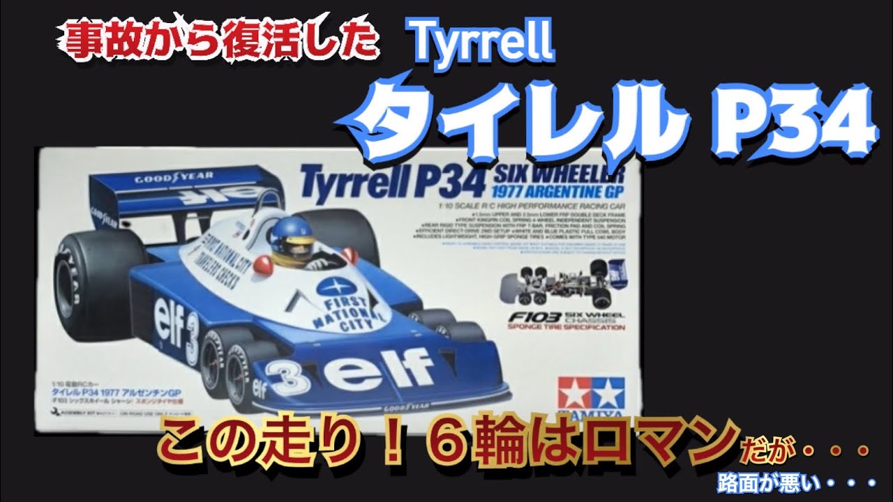 よ*2様 Tamiya Tyrrell P34 六輪 ラジコンカー(復刻版) 2 TAMIYA 1/10 R/C Tyrrell P34 SIX WHEELER 1977 ARGENTINE GP