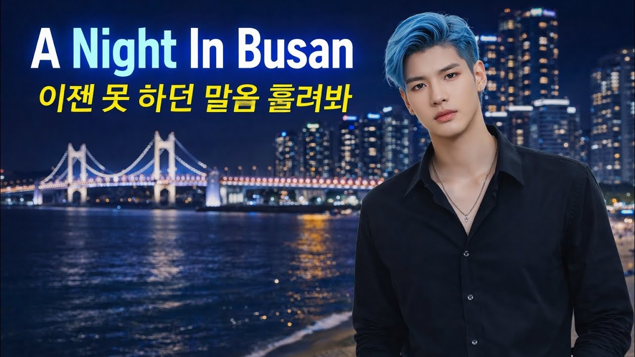 A Night In Busan 이젠 못 하던 말을 흘려봐 Jimin J @JiminJMusic 