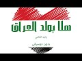 هلا بولد العراق وليد الشامي بدون موسيقى