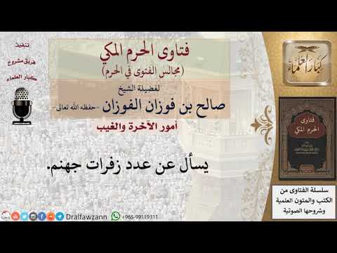 كم عدد زفرات جهنم؟ #فتاوى الفوزان