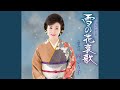 雪の花哀歌 (オリジナルカラオケ)