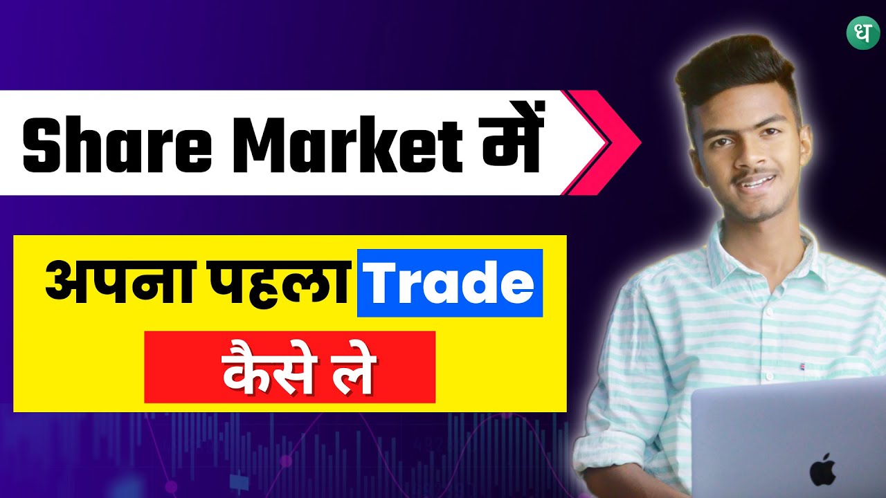 how-to-place-your-first-trade-in-share-market-how-to-manage-and-track