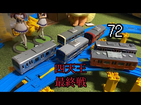 プラレールアクシズ 72 ～四天王ラストバトル～