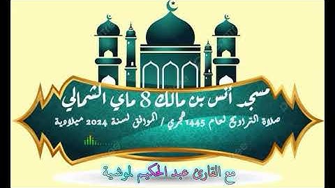 برواية قالون عن نافع مع القارئ الشيخ عبد الحكيم لموشية