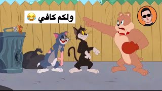 تحشيش توم وجيري الحلقة #2 🤣🤣❤️