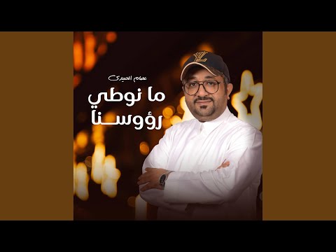 ما نوطي رؤوسنا