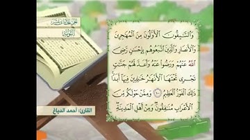 آية ١٠٠ سورة التوبة مكررالقارئ أحمد الدباغ